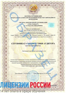 Образец сертификата соответствия аудитора №ST.RU.EXP.00006174-2 Трудовое Сертификат ISO 22000
